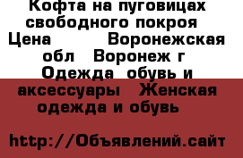 Кофта на пуговицах свободного покроя › Цена ­ 400 - Воронежская обл., Воронеж г. Одежда, обувь и аксессуары » Женская одежда и обувь   